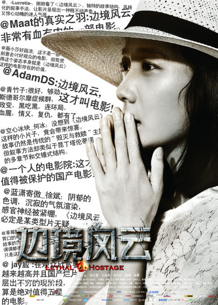 《边境风云》草根口碑海报出炉好评上扬(图)