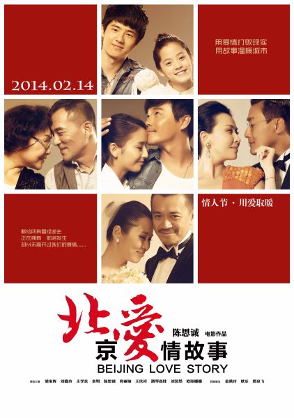 《北京爱情故事》海报