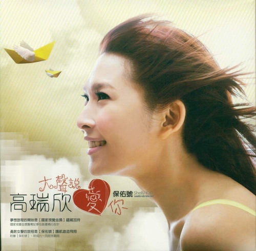 专辑:高瑞欣 -《大声说爱你》