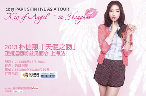 朴信惠粉丝见面会上海站海报