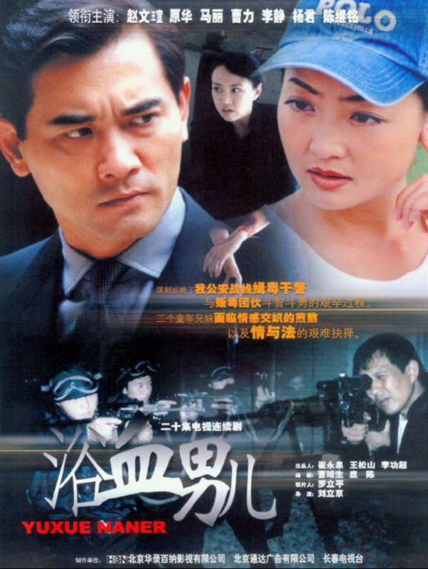 华录百纳出品:公安悬疑剧--《浴血男儿》