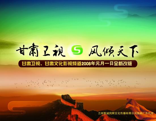 甘肃卫视广告2009图片