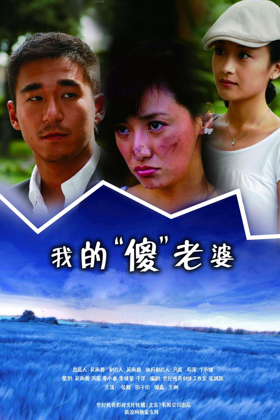《丑女》随冬而去 《我的"傻"老婆》踏春而来