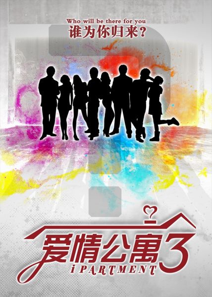 《愛情公寓3》曝出預告片 第一季主演有望迴歸