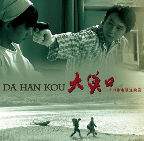 大汉口海报大汉口海报新浪娱乐讯 电视剧《大汉口》日前完成了后期