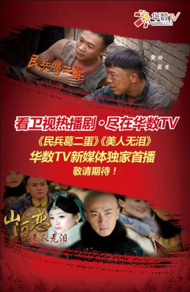 民兵葛二蛋领衔华数tv首播欢乐季