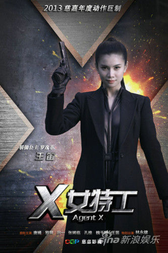 王笛個人海報《x女特工》王笛變身冷豔女特工《x女特工》王笛劇新浪