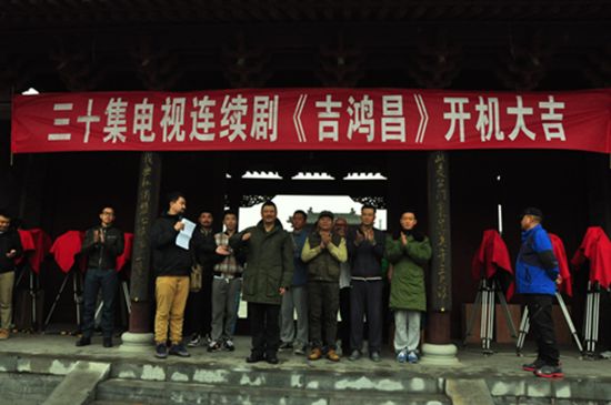 电视连续剧《吉鸿昌》在河北蔚县举行了开机仪式