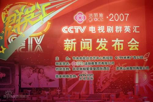 圖文:cctv電視劇群英匯發佈會--現場海報