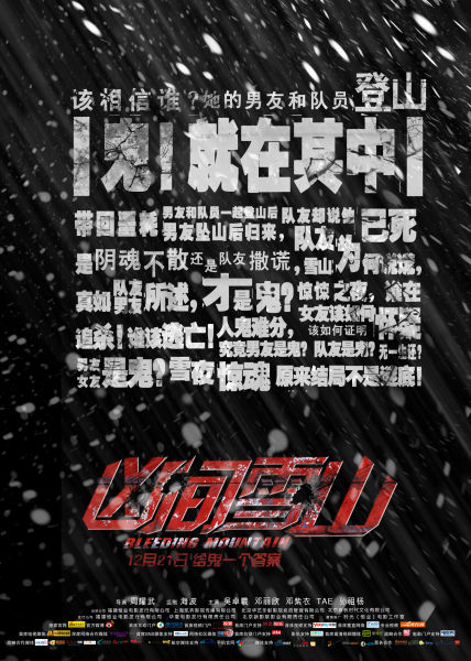 《凶间雪山》上映首周表现佳 向元旦开战