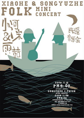 小河&宋雨喆南下广州深圳民谣音乐会