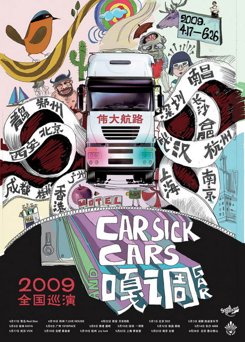 海报新浪娱乐讯 来自北京的carsick cars和嘎调两支乐队将于2009年4月