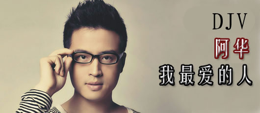 首由中国顶尖混音大师djv和歌手阿华联手打造的舞曲版本《我最爱的人