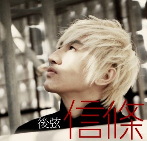 后弦信条领跑新歌排行榜mv预告片明日出击