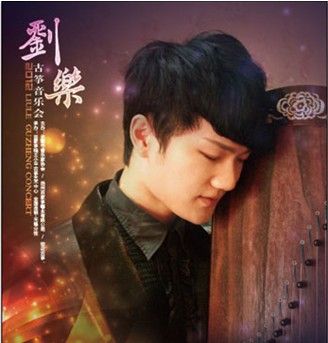 刘乐“古筝独奏专场音乐会”4月21日登陆贵阳_影音娱乐_新浪网