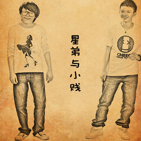 音乐人星弟小贱正式组合首发ep星弟与小贱