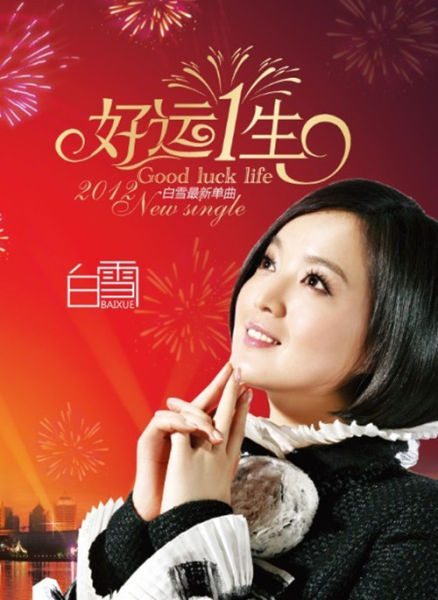 白雪携新歌《好运一生》做客最佳现场