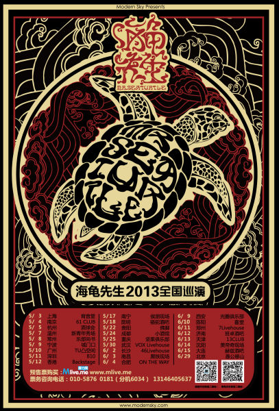 海龟先生巡演海报