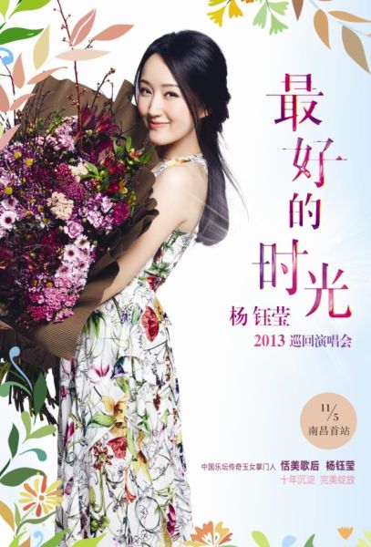 杨钰莹全国巡演启动 首站演唱会海报曝光