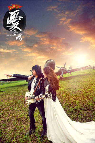 爱乐团回归 租飞机拍摄新专辑封面