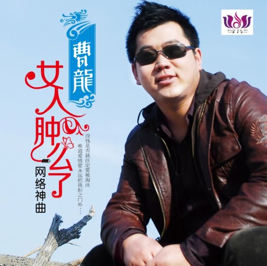 曹龙新歌《女人肿么了》首发 直击拜金女