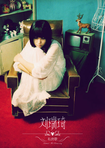 刘瑞琦首张ep《私房歌》首发 奶咖护航
