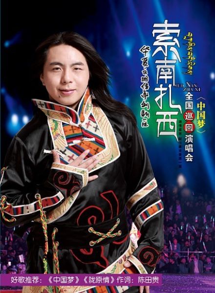 索南扎西全国巡演甘肃站传递正能量