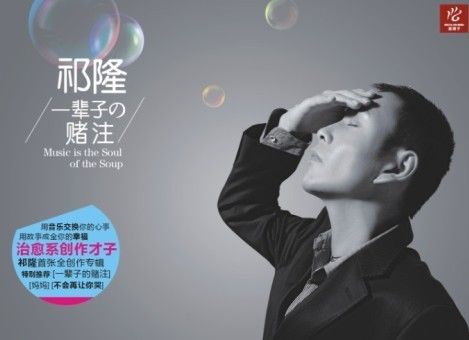 祁隆新专辑《一辈子的赌注》封面