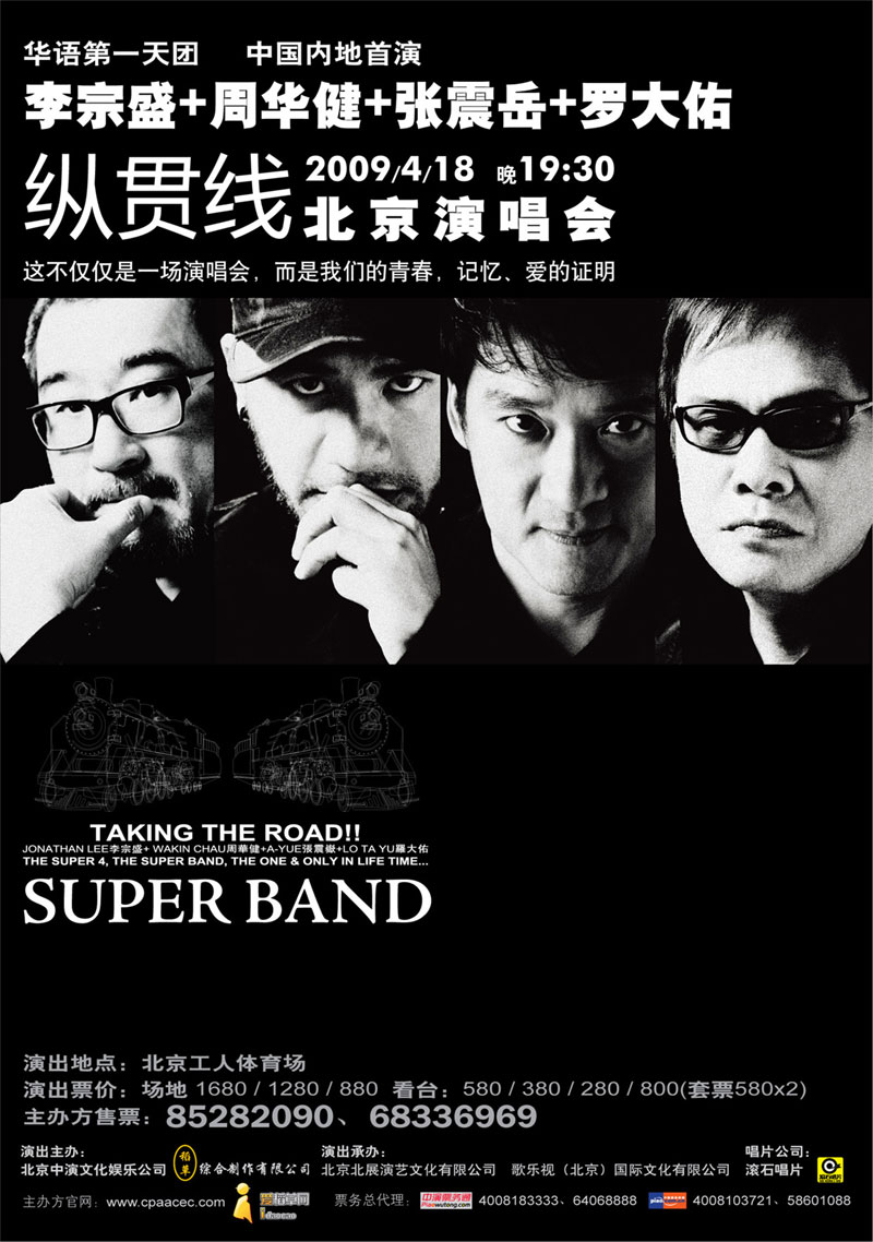 资料图片纵贯线4月18日北京演唱会海报