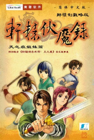 轩辕剑战略版·轩辕伏魔录