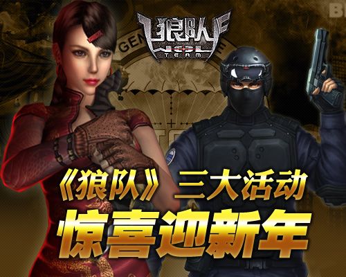 狼队日常任务系统上线三大活动迎新年_网络游戏狼队ol_官方合作媒体
