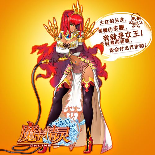 火红的头发,挥舞的皮鞭,我就是女王!垂涎我的美貌,你会付出代价的!