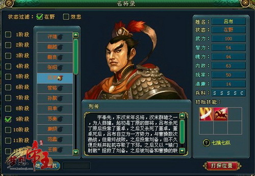 位列9阶名将的温侯