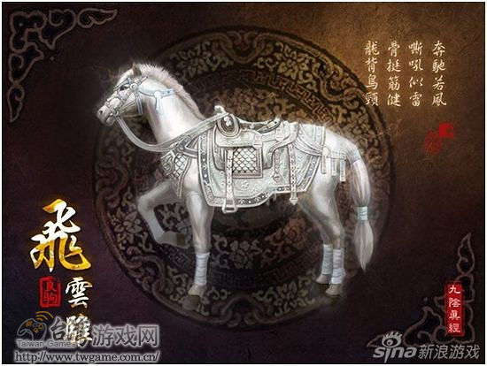坐骑风物志"飞云雅"以及服装风物志"蛟鳞衣"将登陆《九阴真经》全球