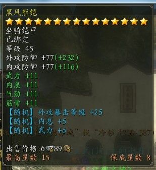 黑风熊鞍马匹装备和人物装备一样,也可以通过升星和洗蓝色属性提升