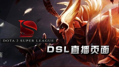 新浪看游戏:dota2超级联赛季后赛火热直播中