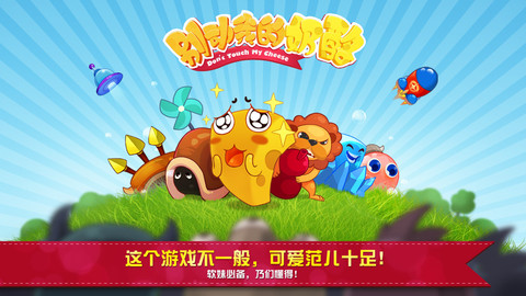 《别动我的奶酪》萌动上线 火速占领排行榜
