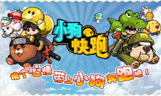 战斗跑酷《小狗快跑》360独家公测中