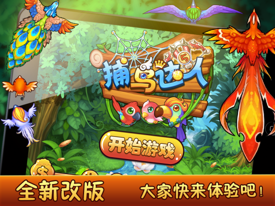 手游《捕鸟达人2》开启奇幻捕鸟之旅