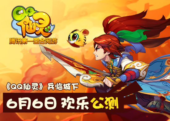 《qq仙灵》今日欢乐公测 兵临天下谁主城服
