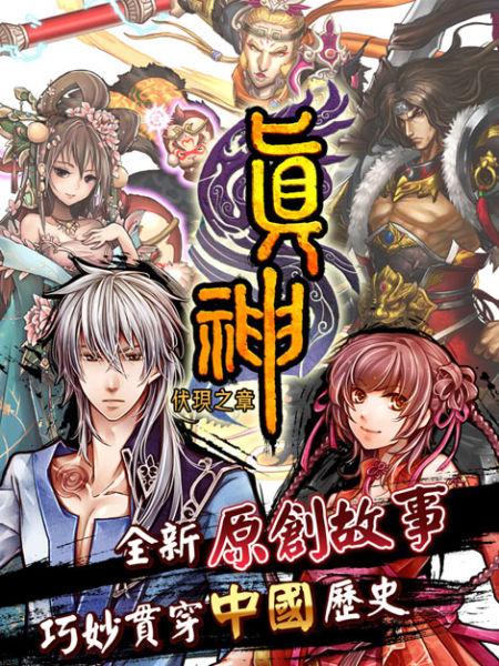 网文穿越手游《真神》故事背景初公开