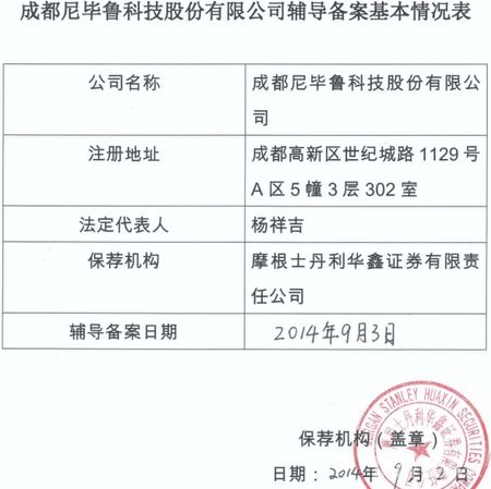 成都尼毕鲁进入上市辅导备案上市将近