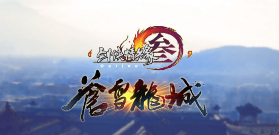 五年棋局《剑网3》苍云门派历史溯源