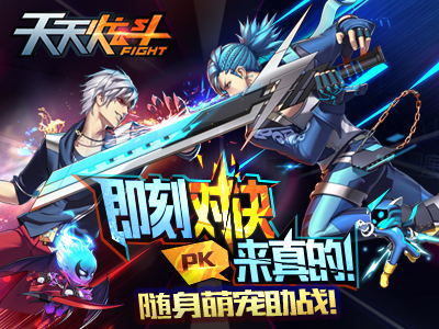 《天天炫斗》实时pk对战,即刻对决,来真的!