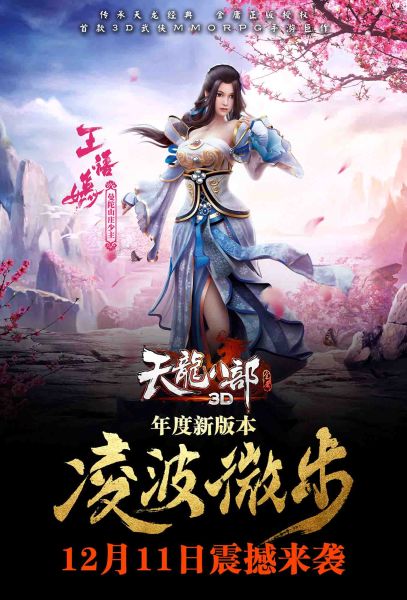 天龙八部3d11日公测cg级海报首曝