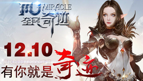 今日开战 全民奇迹mu开启不删档内测