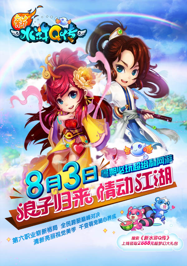 新水浒q传浪子归来今日1200公测