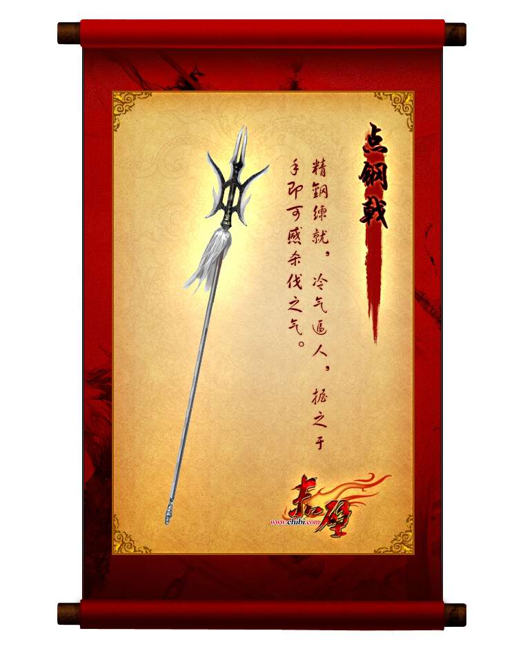 镔铁戟,以镔铁所制,戟身宽大,通体青白,舞动则如圆月之轮,密不可攻.