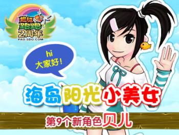 超级跑跑火热约会海岛小美女贝儿