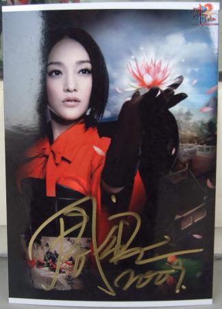 《诛仙2》代言人周迅签名照大奖发放